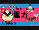 【重力パ】ハリテヤマ-part.29-【ポケモンSVゆっくり対戦実況】