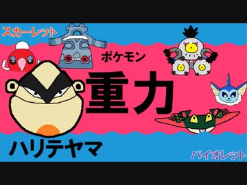 【重力パ】ハリテヤマ-part.29-【ポケモンSVゆっくり対戦実況】