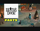 【実況】死神カラスの仕事事情？【Death's Door】part9