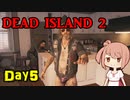 【Dead Island 2】リゾートへ遊びに来たささらさん【Cevio実況】Day5