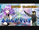 【WCS2023予選】ふわんだりぃずと世界大会【遊戯王マスターデュエル VOICEVOX実況】