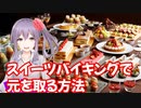 スイーツバイキングで元を取る方法【劇団スイーツ】