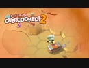 【Overcooked!2】漬物料理 #11【4人実況】