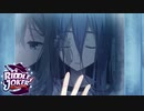 【茉優は俺の嫁だから！】"RIDDLE JOKER"実況プレイpart√4