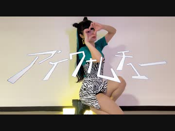 【びすこ】アイワナムチュー【踊ってみた】