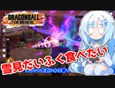【ドラゴンボールザブレイカーズ】WhiteCULの緩いゲーム実況_DBTB編27【VOICEVOX実況】