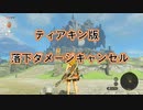 【ティアキン】落下ダメージキャンセル【ゼルダの伝説TotK】