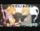 マチガイサガシ を歌ってみましたver紬奏音