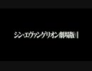 [劇場版予告PVカバーさしかえ（動画側速度変更）][-One Last Kiss- 緒方恵美]