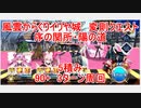 【FGO】2023　風雲からくりイリヤ城　変則クエスト　90+　序の関所・陽の道　5積み　3T周回　攻略動画