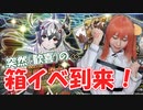 【急すぎ】まさかの新イベントは箱イベ！ボックスガチャに向けとりあえず普通にガチャ回すわ【Fate/Grand Order】FGO 風雲からくりイリヤ城 果心居士