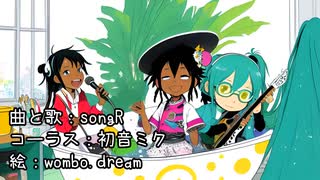 風呂の蓋を洗う歌/初音ミク/songR