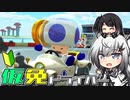 仮免ドライバーアリアルさん #55【マリオカートツアー】