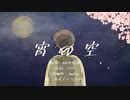 【緑咲香澄】宵の空【オリジナル曲】