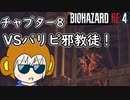 【縛りプレイ】UkkyのバイオハザードRE4実況【チャプター8 パリピ邪教徒】