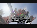 [PV歌をかえてみた][【uni-verse】 S.J.H.U.PROJECT シン・ユニバースロボ]