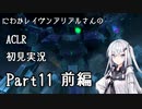 にわかレイヴンアリアルさんのACLR初見実況 part11(前編)