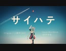 ボカロより下手だけど歌ってみた『サイハテ/小林オニキス』/まきのせな