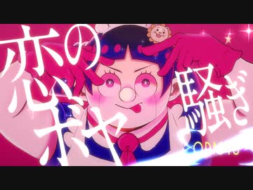 【僕とロボコ】ODM48「恋のボヤ騒ぎ」Official Music Video