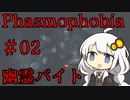 [Phasmophobia]ビビリなあかりちゃんのマルチで幽霊バイト＃2[VOICEROID実況]