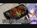 ほろ酔いゆかりさんの簡単おつまみ【砂肝の塩胡椒炒め】
