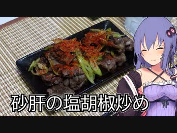 ほろ酔いゆかりさんの簡単おつまみ【砂肝の塩胡椒炒め】
