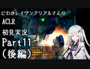 にわかレイヴンアリアルさんのACLR初見実況 part11(後編)