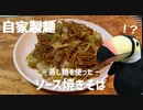 その25 ソース焼きそば