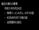 最近の僕らの事情　令和５年５月24日