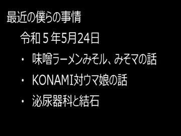 最近の僕らの事情　令和５年５月24日