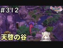 #312【女性実況】ドラゴンクエスト11Sで癒される！天啓の谷(ドラクエ11s)