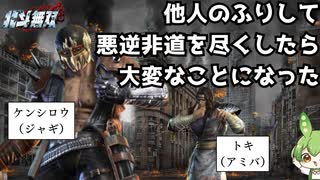 【北斗無双】他人のふりして悪逆非道を尽くしたら大変なことになった【ずんだもん】