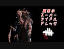 【蔵黒】きたら嬉しいキラー【Dead by Daylight】