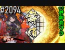 【英傑大戦】 決めるぞ！下剋上 #2094 vs静御前ワラ