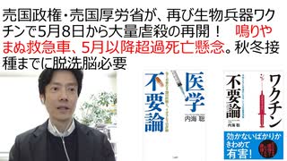 【生物兵器犯罪】売国政権・売国厚労省、再び生物兵器ワクチンで2024年5月8日、大量虐殺再開！　鳴りやまぬ救急車、5月以降の超過死亡が懸念。秋冬接種までに脱洗脳必要