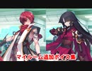 Fate/Grand Order 風魔小太郎＆加藤段蔵 追加マイルームボイス集（風雲からくりイリヤ城追加分）