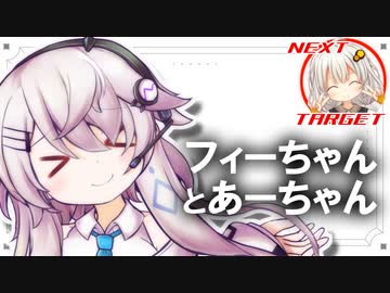 フィーちゃんお役立ちなの♪「フィーちゃんとあーちゃん」