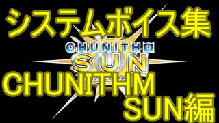 チュウニズムボイスよくばりセット(CHUNITHM SUN編)