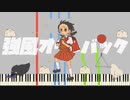音量調整サボったらちょっと力強くなった強風オールバック【耳コピ】