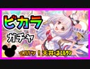 【プリコネR】当たらなかったら□『ﾊﾊｯ！ｺﾏｷﾞ○ﾆｼtﾔﾙ!』。たのむぞッ･･･！【ビカラ】【ガチャ】