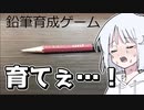 【COEIROINK実況】鉛筆ブリーダー【鉛筆育成ゲーム】