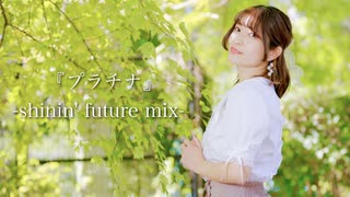 【るりこ】『プラチナ』-shin'in future Mix-【踊ってみた】