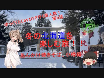 冬の北海道を楽しむ旅！！　6話(あんかけ焼きそば、小樽編)