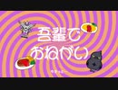 吾輩でおねがい feat. ラプラス・ダークネス【音MAD】