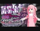ちゃんとあそぶ。グリム・ガーディアンズ #09