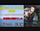 法律家の旅路　霧神の島　総集編　【クトゥルフ神話TRPG】