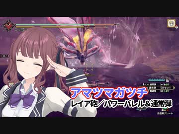 【MHRISE/モンスターハンターライズ/サンブレイク】アマツマガツチ_ヘビィボウガン：パワーバレル＆通常弾【CeVIO AI】