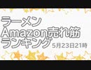 ラーメン売れ筋ランキング★