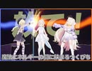 魔法エネルギーの間に挟まるつくぴち【夢川かなう／月紫アリア／九楽ライ】