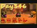 【毎日投稿】ムキ・ムキ・ムキへの道！！！【RFA負荷23】#346